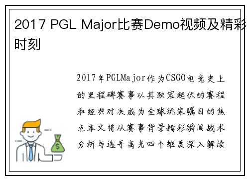 2017 PGL Major比赛Demo视频及精彩时刻
