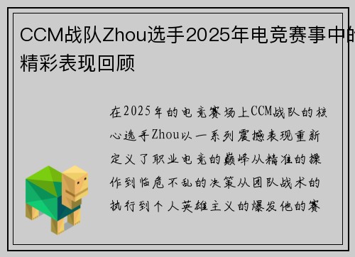 CCM战队Zhou选手2025年电竞赛事中的精彩表现回顾