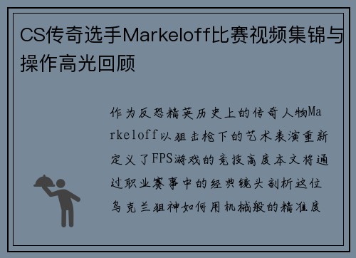 CS传奇选手Markeloff比赛视频集锦与操作高光回顾