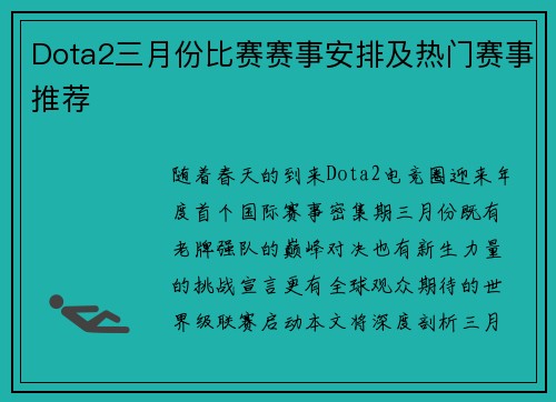 Dota2三月份比赛赛事安排及热门赛事推荐