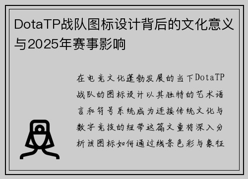 DotaTP战队图标设计背后的文化意义与2025年赛事影响
