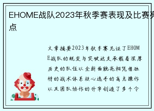 EHOME战队2023年秋季赛表现及比赛亮点