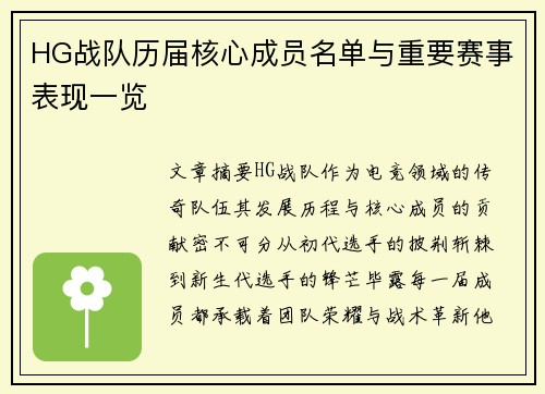 HG战队历届核心成员名单与重要赛事表现一览