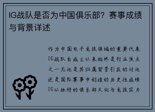 IG战队是否为中国俱乐部？赛事成绩与背景详述