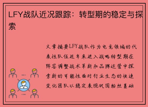 LFY战队近况跟踪：转型期的稳定与探索