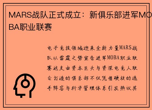 MARS战队正式成立：新俱乐部进军MOBA职业联赛