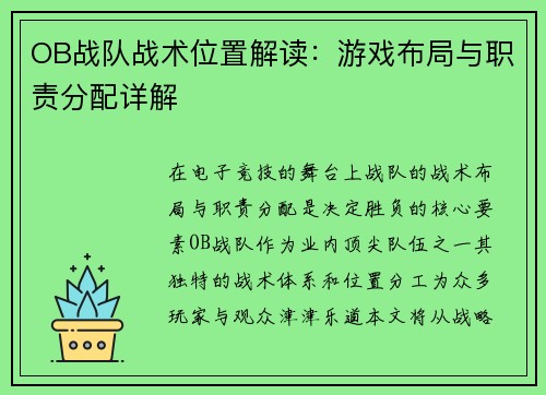 OB战队战术位置解读：游戏布局与职责分配详解