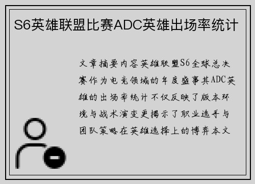 S6英雄联盟比赛ADC英雄出场率统计