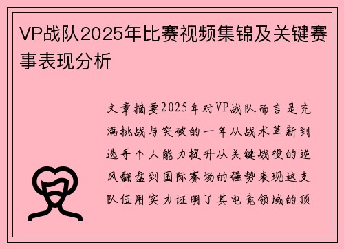 VP战队2025年比赛视频集锦及关键赛事表现分析