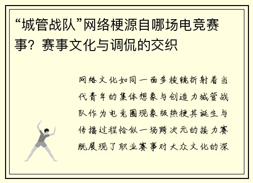“城管战队”网络梗源自哪场电竞赛事？赛事文化与调侃的交织