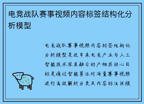 电竞战队赛事视频内容标签结构化分析模型