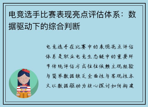 电竞选手比赛表现亮点评估体系：数据驱动下的综合判断