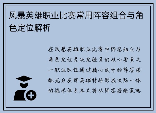 风暴英雄职业比赛常用阵容组合与角色定位解析