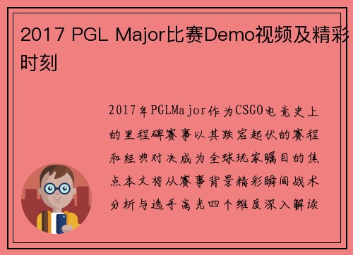 2017 PGL Major比赛Demo视频及精彩时刻