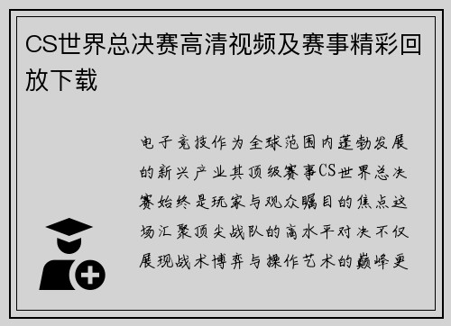 CS世界总决赛高清视频及赛事精彩回放下载
